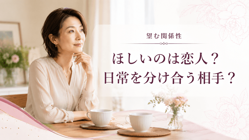 ほしいのは恋人？日常を分け合う相手？