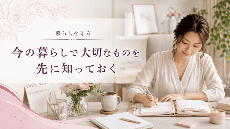 今の暮らしで大切なものを先に知っておく