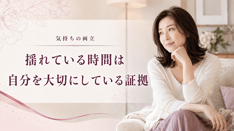 揺れている時間は自分を大切にしている証拠