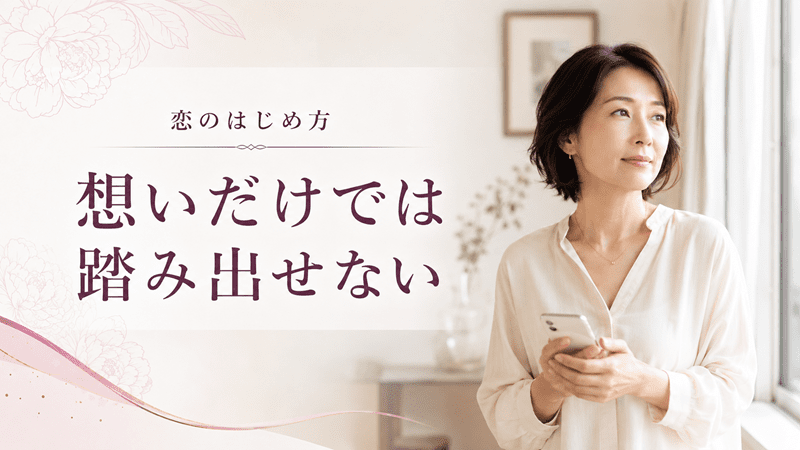 想いだけでは踏み出せない