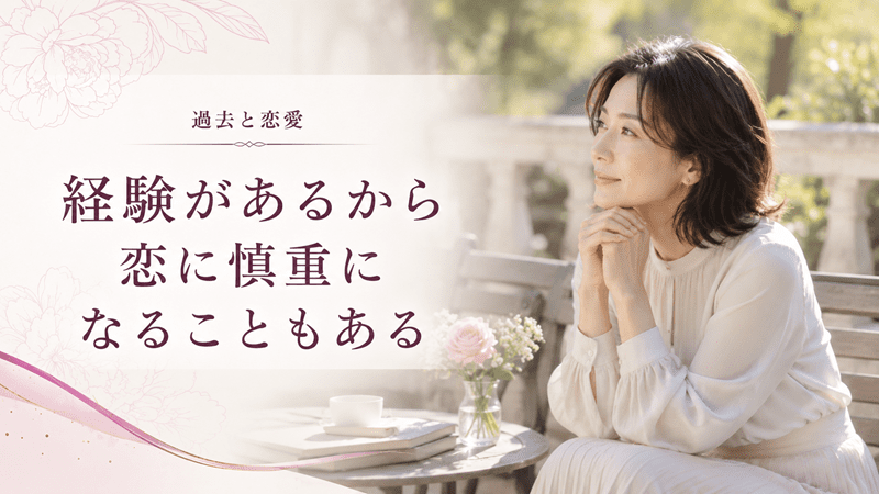 経験があるから恋に慎重になることもある