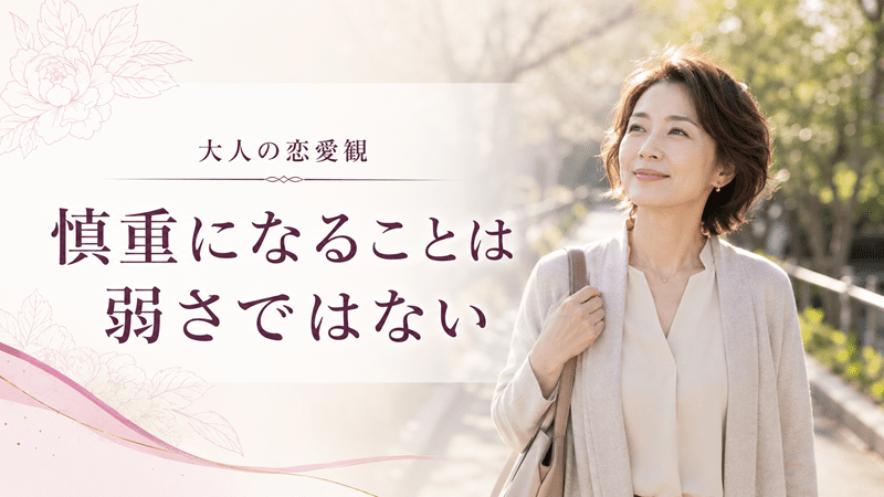 慎重になることは弱さではない