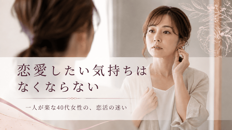恋愛したい気持ちはなくならない