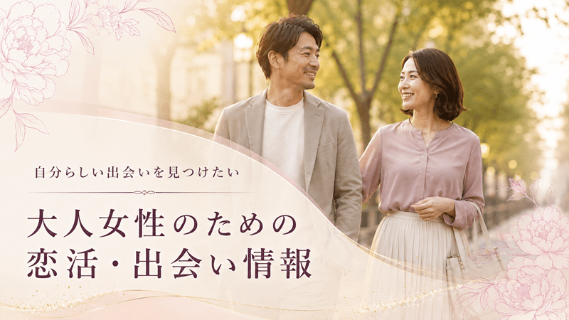 大人女性のための恋活・出会い情報