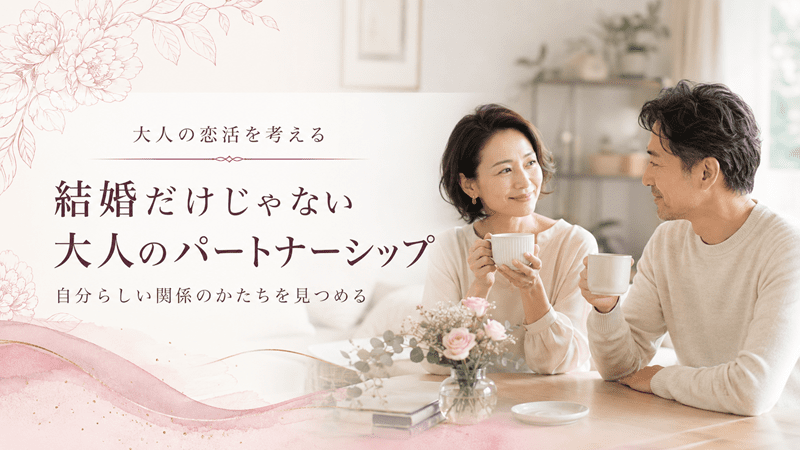 結婚だけじゃない大人のパートナーシップ