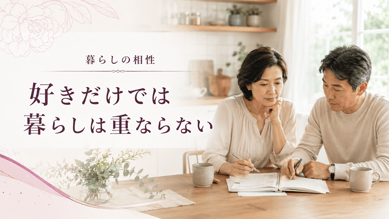 好きだけでは暮らしは重ならない