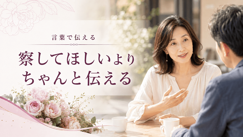 察してほしいよりちゃんと伝える