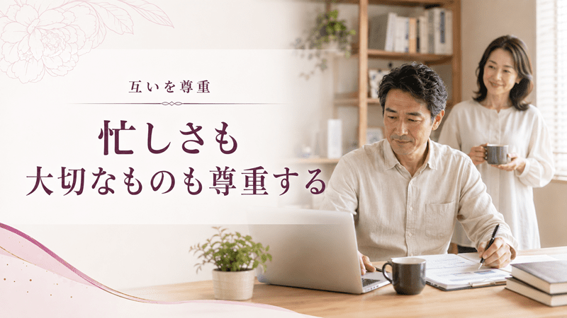 忙しさも大切なものも尊重する