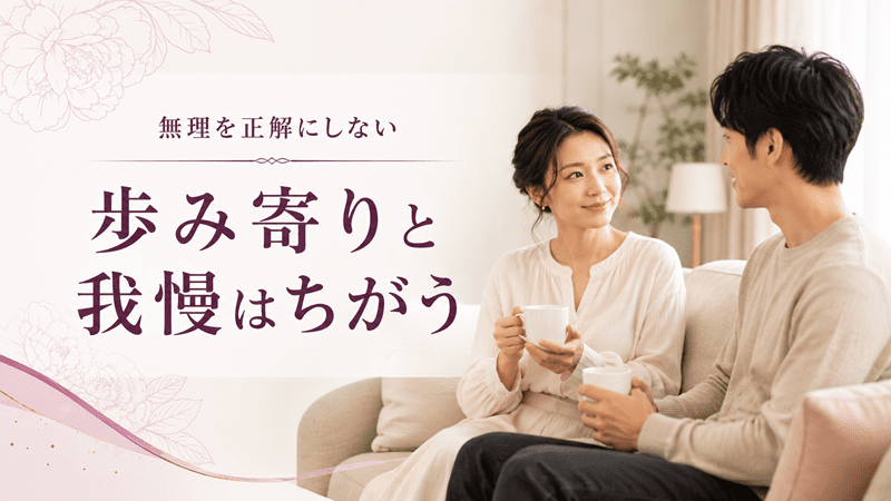歩み寄りと我慢は違う