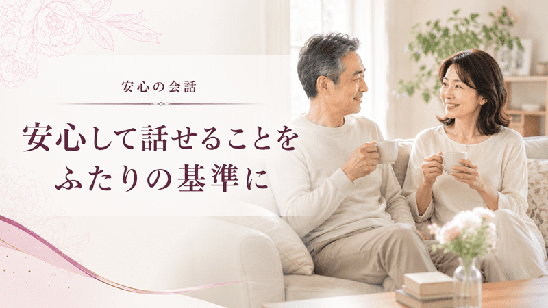 安心して話せることをふたりの基準に